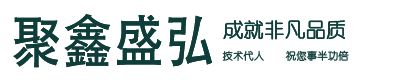 貴州聚鑫盛弘機電設(shè)備有限公司